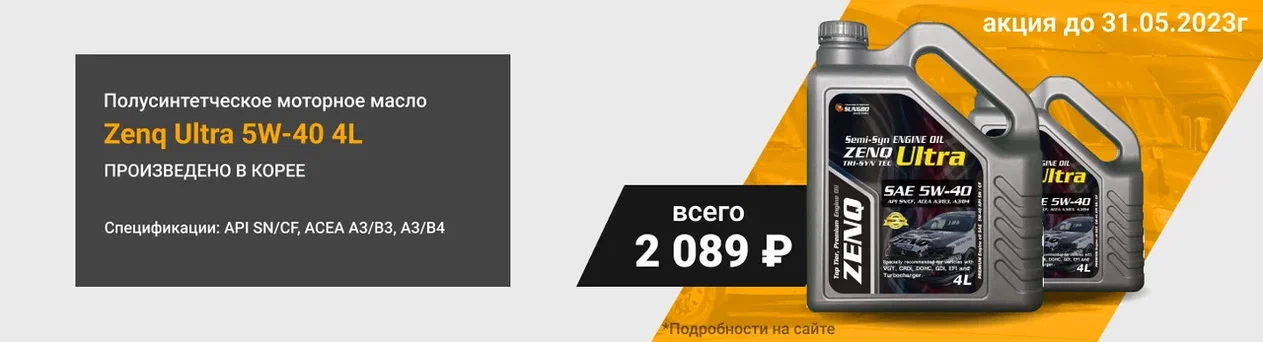 Zenq Ultra 5W-40 (4л) - всего 2089 рублей!