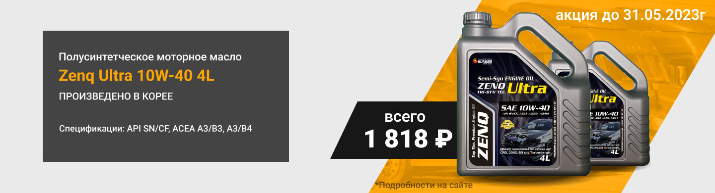  Zenq Ultra 10W-40 (4л) - всего 1818 рублей!